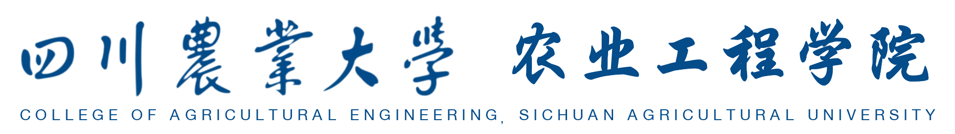 四川农业大学